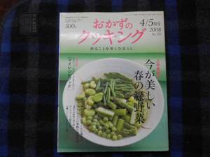 ・おかずのクッキング　 4/5月号　　2008年　 №155　　タカ24