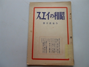 ●昭和のイエス●今泉真幸●日本組合基督教会S7●キリスト教●即