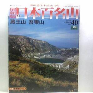 ◆◆最新版週刊日本百名山40蔵王山 吾妻山◆◆修験者信仰登山ルート☆山形県山形市 神秘的な「御釜」信仰の連山☆展望抜群の南蔵王を縦走