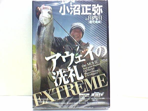 送料無料◆◆新品DVDアウェイの洗礼 小沼正弥in川内川(鹿児島県)◆◆シーバス ルアープ ロアングラーの地力を白日の下にす?究極釣行!