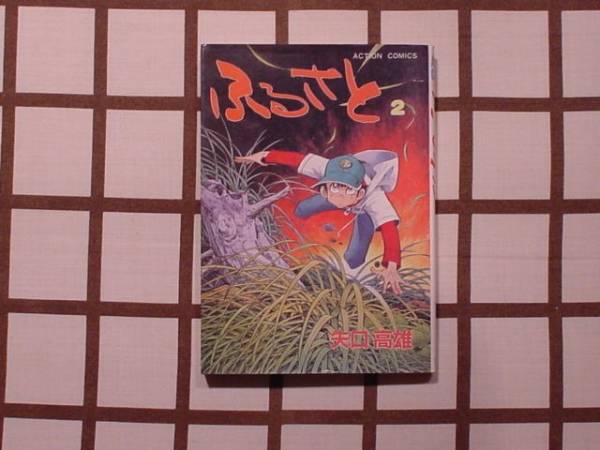 3-▲全11巻揃い ふるさと 矢口高雄 1984~1985年 昭和59~60年 初版 双葉社 Action comics 3-△全11巻揃い ふるさと 矢口高雄 1984~1985年 昭和59~60年
