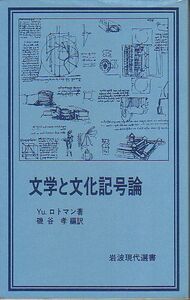 文学と文化記号論 Yu・ロトマン著 岩波現代選書 1979年 品切本