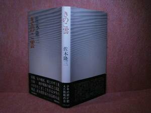 ☆直木賞作家-佐木隆三『きのこ雲』中央公論:昭和57年初版帯付稀