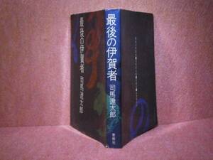 ◇司馬遼太郎『最後の伊賀者』青樹社:昭和45年:初版