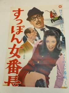 ub21588八並映子笠原玲子八代順子『すっぽん女番長』立看