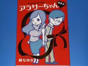 アラサーちゃん 無修正 3★巻末には作家・島田雅彦氏との恋愛談義を収録★峰 なゆか (著)★株式会社 扶桑社