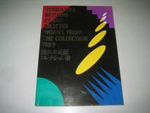 ●横浜美術館コレクション選１９８９●図録●即決_画像1