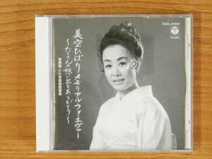 美空ひばりメモリアル・フォーエヴァー 特典盤CD未復刻音源集