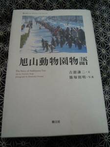 ☆旭山動物園物語　樹立社ライブラリースペシャル☆古舘謙ニ☆
