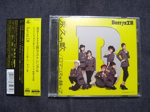 ★Berryz工房★永久の歌/ロマンスを語って 初回生産限定盤 D 1枚★CD+DVD