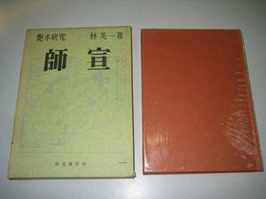 ●艶本研究●師宣●林美一●即決