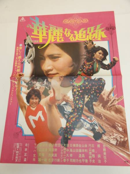 志穂美悦子 チノンポスター B2サイズ 志穂美悦子 チノンポスター B2サイズ