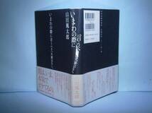 ☆山田風太郎『いまわの際に言うべき一大事はなし』角川’98初帯_画像1