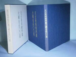 □図録『足立美術館所蔵　大観名品100選』日美:昭和63:初版？函