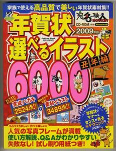 【d1737】2009年版 年賀状選べるイラスト6000 丑年編