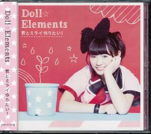 ドールエレメンツDoll☆Elements/君とミライ作りたい！★初回盤D