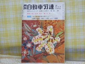 ●かなり希少★月刊 自動車労連/1970.8★現代人にとって余暇とは