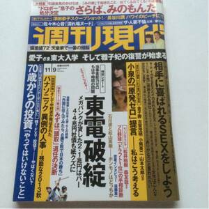 週刊現代★平成25年11月9日号★東電破綻★深田恭子★みのもんた★70歳からの投資★パナソニック異例の人事★小泉の原発ゼロ提言★みずほ