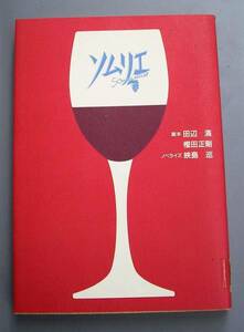 ***ソムリエ/脚本 田辺満・樫田正剛/単行本(ノベライズ) 送料185円