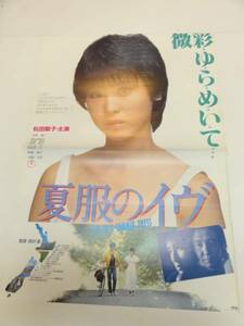 ub19693松田聖子羽賀研二『夏服のイヴ』ポスタ