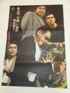 ub21547鶴田浩二安藤昇渡瀬恒彦『博徒外人部隊』立看