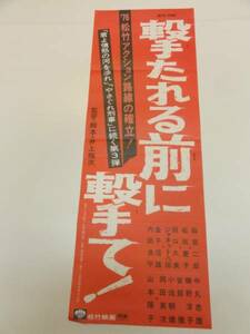 bb2209田宮二郎山本陽子『撃たれる前に撃て』spポスタ