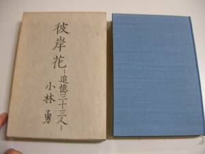 ●彼岸花●小林勇追憶三十三人●S43文藝春秋社●即決