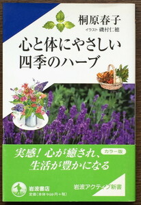 『心と体にやさしい四季のハーブ』 桐原春子 岩波アクティブ新書