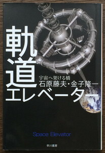 『軌道エレベーター 宇宙へ架ける橋』 石原藤夫 金子隆一 ハヤカワ文庫
