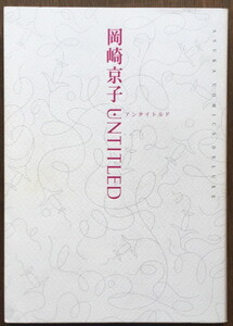 『アンタイトルド UNTITLED』 岡崎京子 角川書店