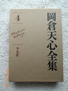 岡倉天心全集 4巻(平凡社 初版本 月報付)