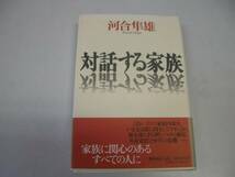 ●対話する家族●河合隼雄●家族に関心のある人へ●即決_画像1