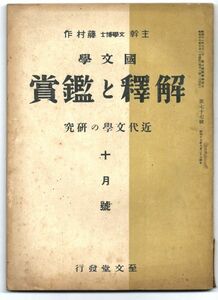 ◎送料無料◆国文学 解釈と鑑賞 昭和17年10月号 近代文学の研究