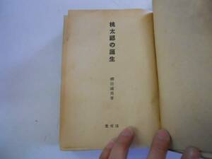 ●桃太郎の誕生●柳田国男●三省堂●昭和22年新版●柳田國男●即