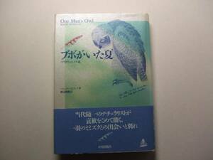 ブボがいた夏 / アメリカワシミミズクと私 / ベルンド・ハインリッチ