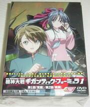 機神大戦 ギガンティック・フォーミュラ 1 初回限定 未開封_画像1