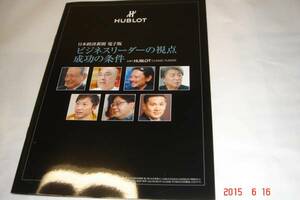 HUBLOT冊子（日本経済新聞・電子版から抜粋）