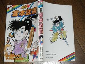 宮本武蔵 初版 下巻 小山田つとむ 学研 検永井豪 ダイナミックプロ