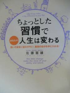 ♪ ちょっとした習慣であなたの人生は変わる ♪