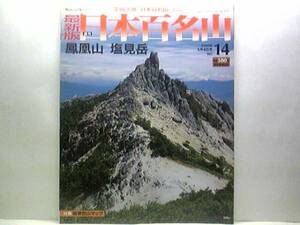 ◆◆最新版週刊日本百名山　鳳凰山　塩見岳◆◆孤高3千ｍ峰・鳳凰三山登山ルート地図☆山梨県南アルプス市☆長野県大鹿村　南アルプス雄峰