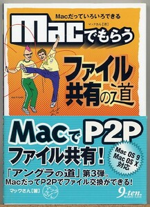 即決◇ Macでもらうファイル共有の道　マックさん著