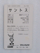 １９９３カルビーＪリーグカード№１６３サントス（鹿島）_画像2