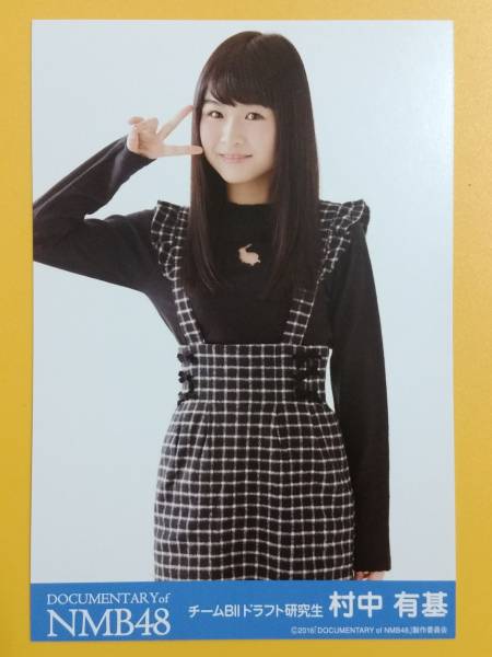 2025年最新】Yahoo!オークション -nmb48 村中有基の中古品・新品