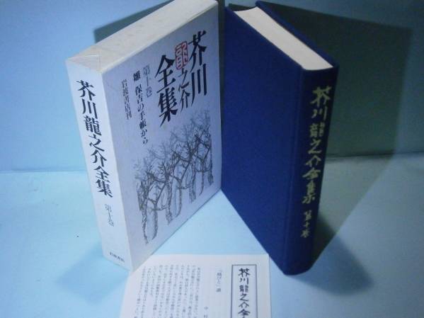 芥川龍之介全集　岩波書店　16巻　セット　月報つき　一部裁断 Amazon.co.jp: 芥川龍之介全集 全24巻セット : 本