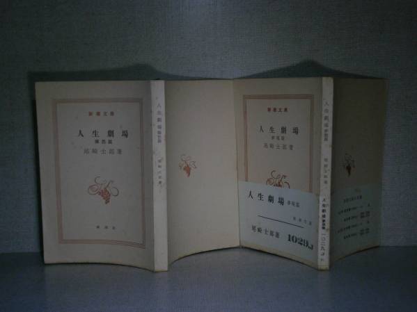 2025年最新】Yahoo!オークション -尾崎士郎 人生劇場(尾崎士郎