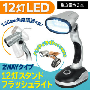 □12灯LEDスタンドフラッシュライト 2WAYコードレス電気スタンド