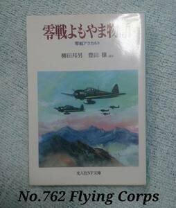 光人社NF文庫 : 零戦よもやま物語 ~零戦アラカルト~【識2】