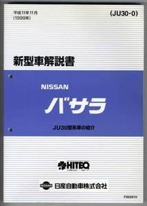 【p0121】99.11 日産バサラ新型車解説書(JU30型系車の紹介)