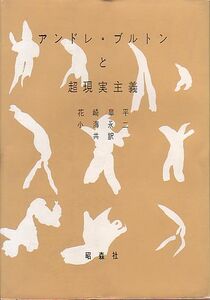 アンドレ・ブルトンと超現実主義 昭森社 二〇世紀芸術叢書 1959年