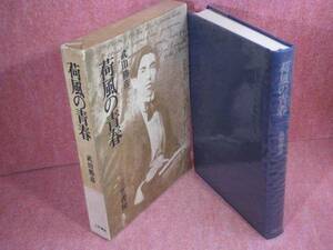 ☆武田勝彦『荷風の青春』三笠書房:1973年:初版函:ビニカバ付